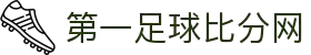 足球比分网-全球足球赛事实时比分